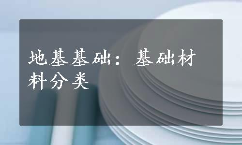 地基基础：基础材料分类