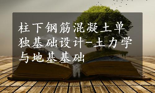 柱下钢筋混凝土单独基础设计-土力学与地基基础