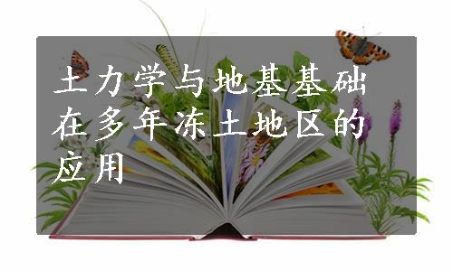 土力学与地基基础在多年冻土地区的应用