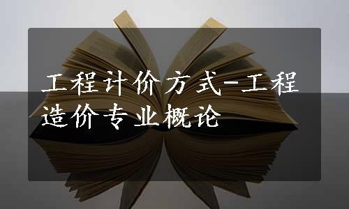 工程计价方式-工程造价专业概论