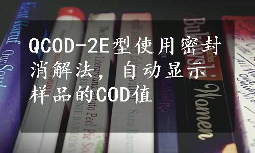 QCOD-2E型使用密封消解法，自动显示样品的COD值