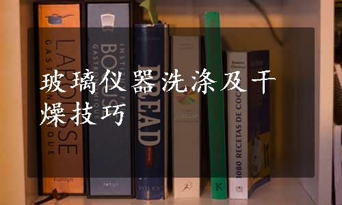 玻璃仪器洗涤及干燥技巧