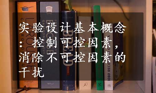 实验设计基本概念：控制可控因素，消除不可控因素的干扰