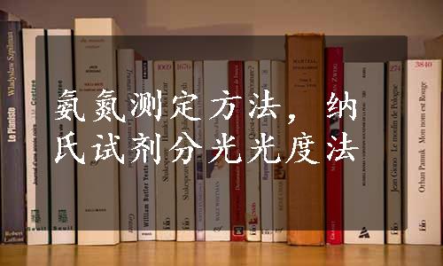 氨氮测定方法，纳氏试剂分光光度法