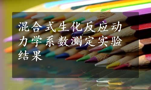 混合式生化反应动力学系数测定实验结果