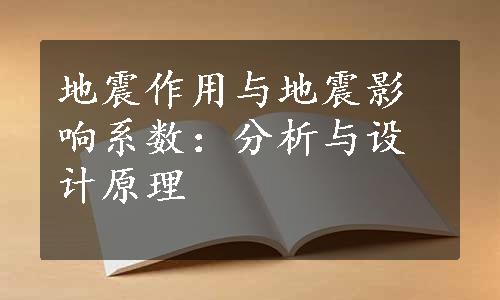 地震作用与地震影响系数：分析与设计原理