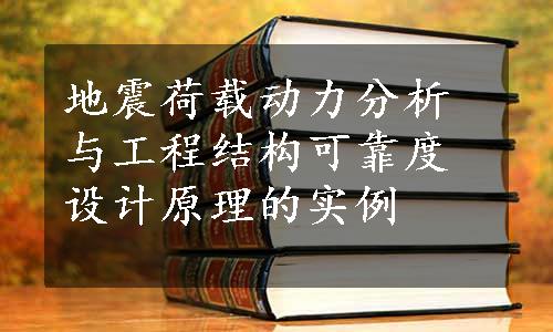 地震荷载动力分析与工程结构可靠度设计原理的实例