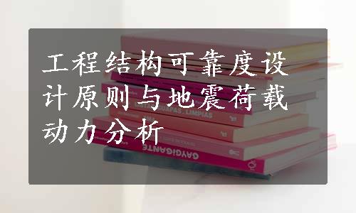 工程结构可靠度设计原则与地震荷载动力分析