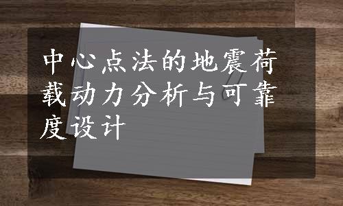 中心点法的地震荷载动力分析与可靠度设计