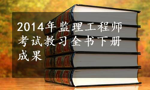 2014年监理工程师考试教习全书下册成果