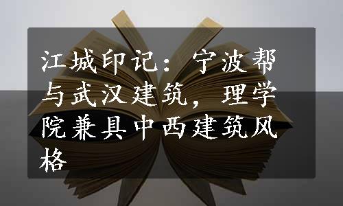 江城印记：宁波帮与武汉建筑，理学院兼具中西建筑风格