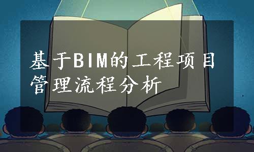 基于BIM的工程项目管理流程分析