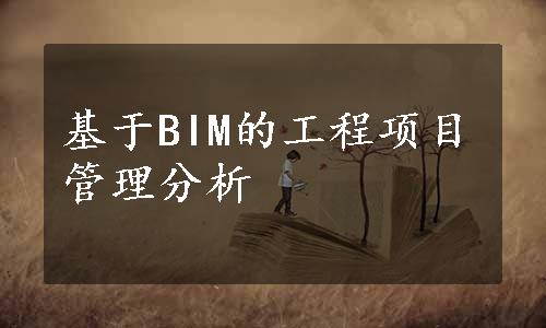 基于BIM的工程项目管理分析