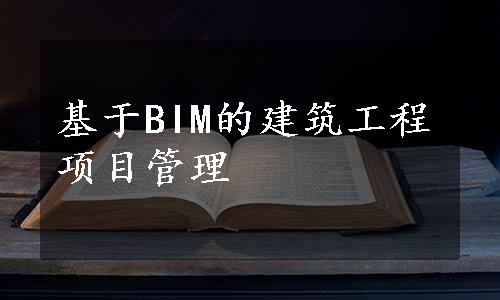 基于BIM的建筑工程项目管理