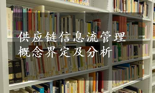 供应链信息流管理概念界定及分析