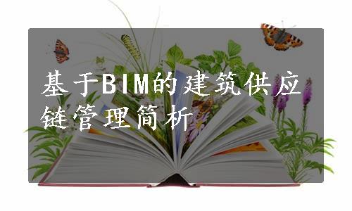 基于BIM的建筑供应链管理简析