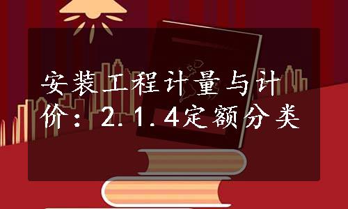 安装工程计量与计价：2.1.4定额分类