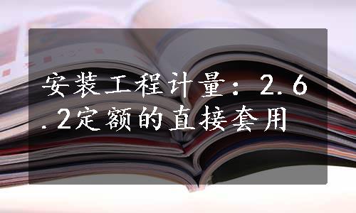 安装工程计量：2.6.2定额的直接套用