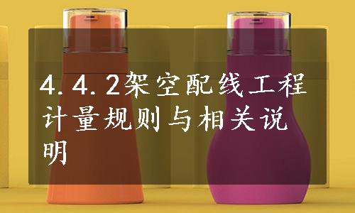 4.4.2架空配线工程计量规则与相关说明