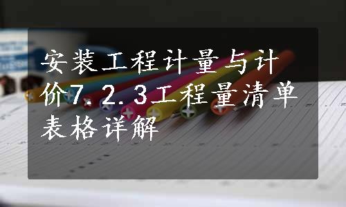 安装工程计量与计价7.2.3工程量清单表格详解