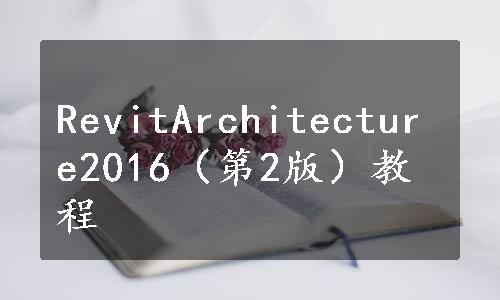 RevitArchitecture2016（第2版）教程