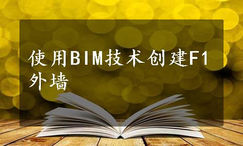 使用BIM技术创建F1外墙