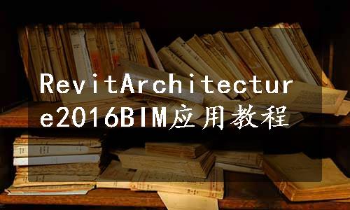 RevitArchitecture2016BIM应用教程