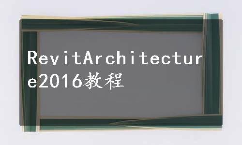 RevitArchitecture2016教程