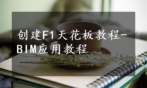 创建F1天花板教程-BIM应用教程