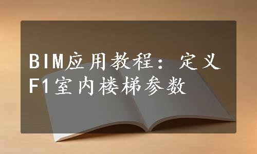 BIM应用教程：定义F1室内楼梯参数