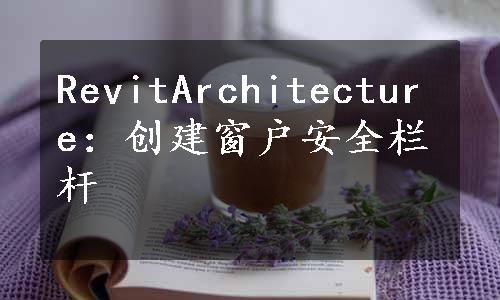 RevitArchitecture：创建窗户安全栏杆