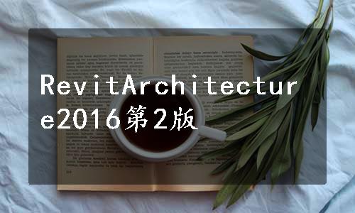 RevitArchitecture2016第2版