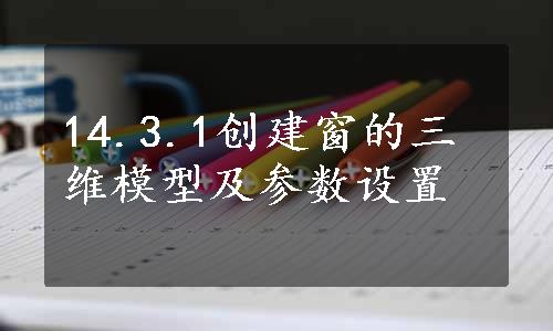 14.3.1创建窗的三维模型及参数设置