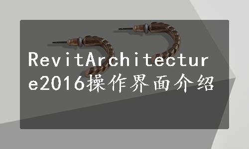 RevitArchitecture2016操作界面介绍
