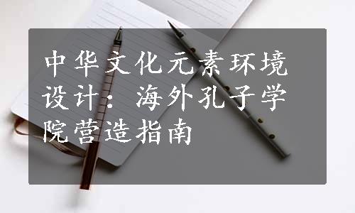 中华文化元素环境设计：海外孔子学院营造指南