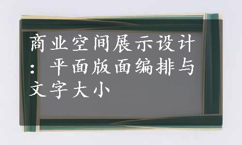 商业空间展示设计：平面版面编排与文字大小