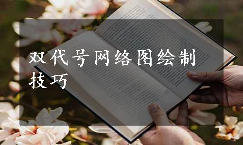 双代号网络图绘制技巧