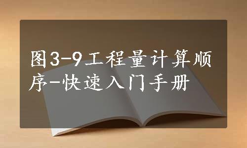 图3-9工程量计算顺序-快速入门手册