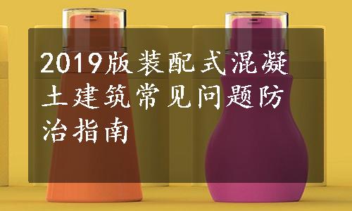 2019版装配式混凝土建筑常见问题防治指南