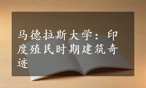 马德拉斯大学：印度殖民时期建筑奇迹