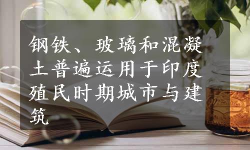 钢铁、玻璃和混凝土普遍运用于印度殖民时期城市与建筑