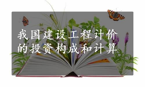 我国建设工程计价的投资构成和计算