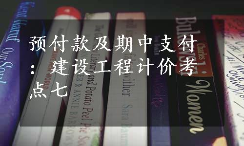 预付款及期中支付：建设工程计价考点七