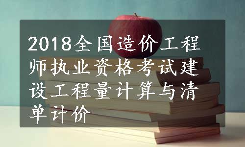 2018全国造价工程师执业资格考试建设工程量计算与清单计价