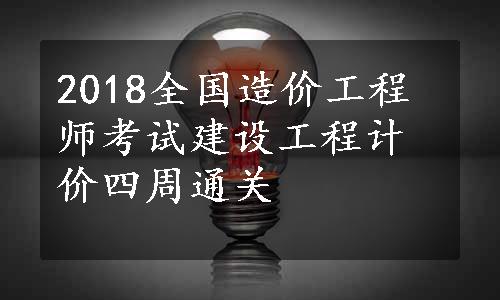 2018全国造价工程师考试建设工程计价四周通关