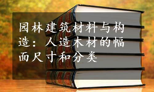 园林建筑材料与构造：人造木材的幅面尺寸和分类