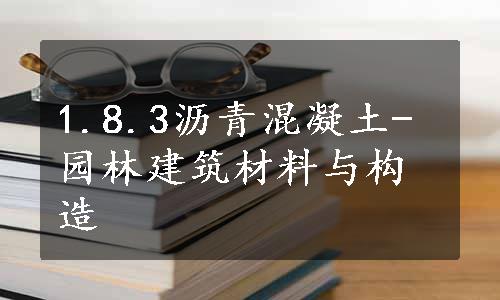 1.8.3沥青混凝土-园林建筑材料与构造