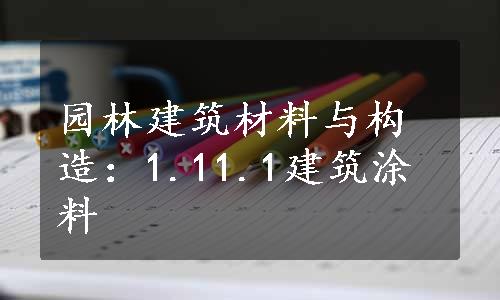 园林建筑材料与构造：1.11.1建筑涂料