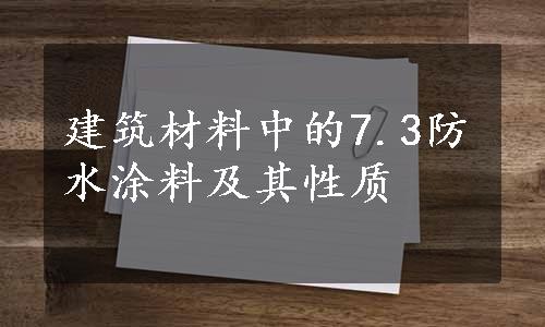 建筑材料中的7.3防水涂料及其性质