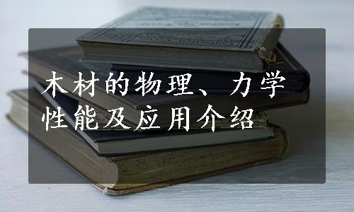 木材的物理、力学性能及应用介绍